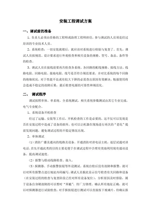 安装工程调试方案