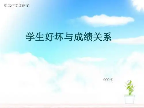 初二作文议论文《学生好坏与成绩关系》900字(总11页PPT)