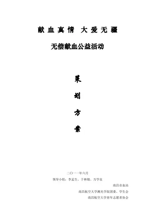 无偿献血策划方案