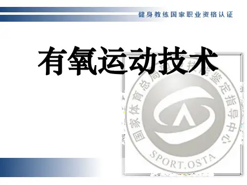 健身教练国家职业资格认证课程:有氧运动技术