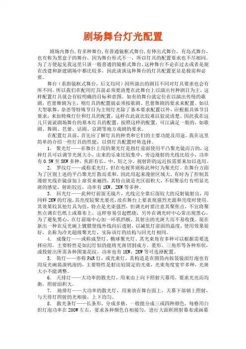 剧场舞台灯光配置