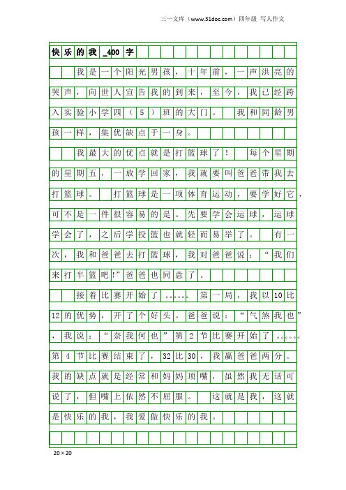四年级写人作文：快乐的我_400字_1