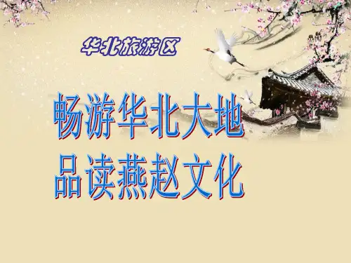 导游基础知识——华北旅游区