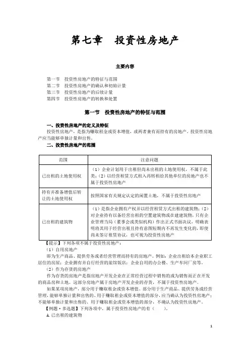 第七章 投资性房地产