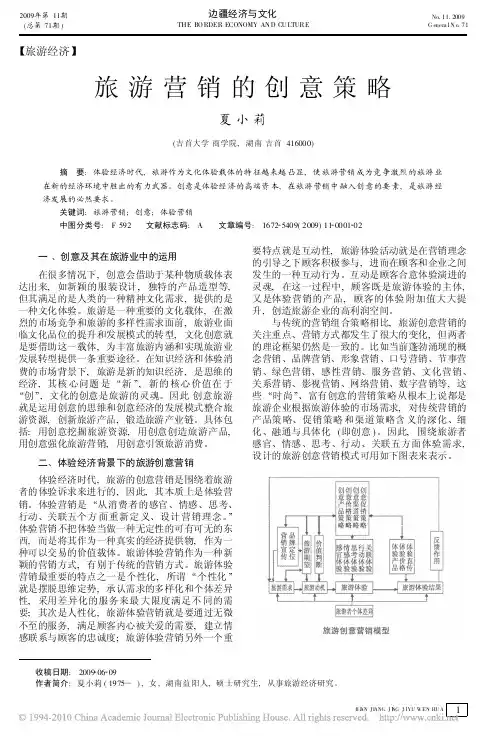 旅游营销的创意策略