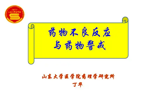 药物不良反应