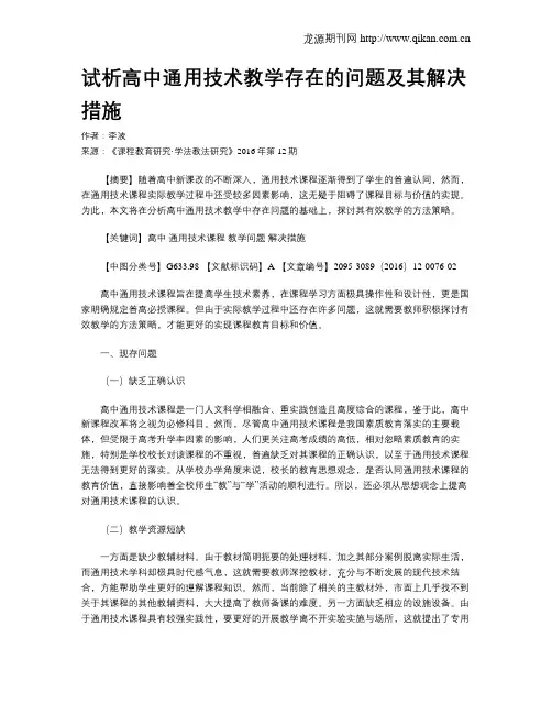 试析高中通用技术教学存在的问题及其解决措施