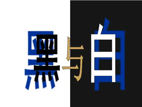 三年级上册美术课件-6.黑与白3-人教版(共12张PPT)
