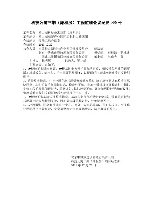 科技公寓三期(廉租房)工程监理会议纪要006号