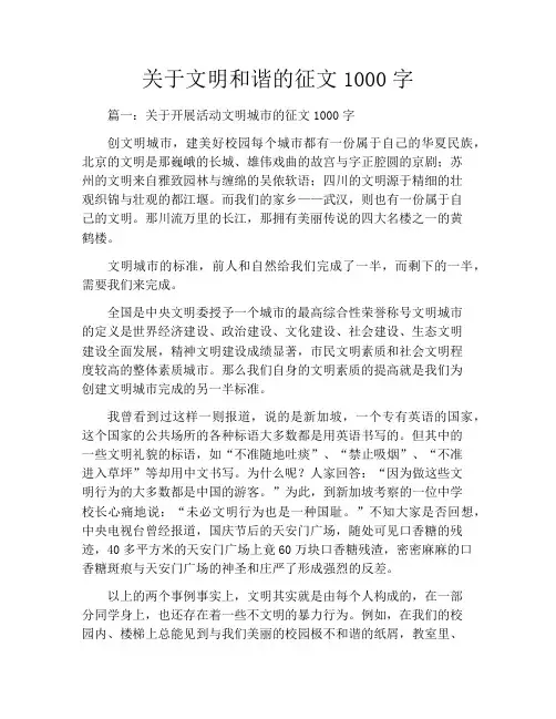 关于文明和谐的征文1000字