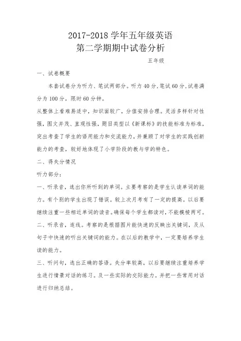 2017-18学年五年级英语试卷分析