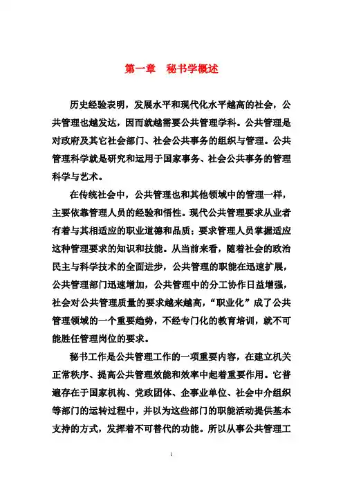 秘书学课件1第一章  秘书学概述