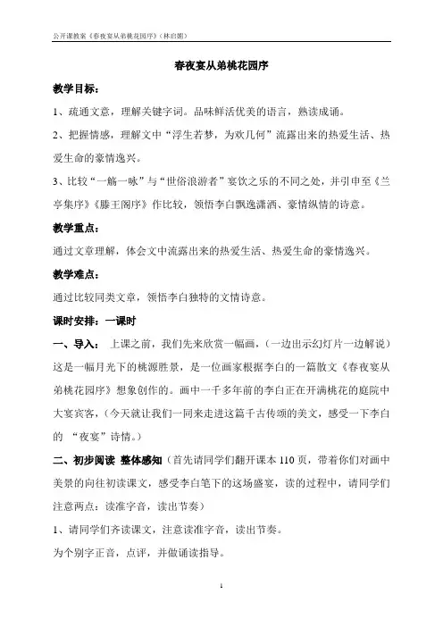 春夜宴从弟桃花园序(公开课)