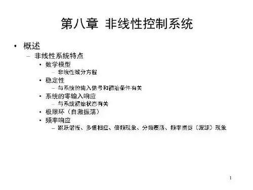 非线性控制系统 ppt课件