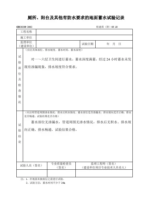 厕所、阳台蓄水试验记录