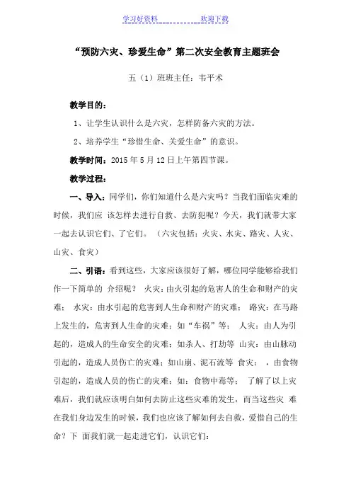 预防六灾主题班会