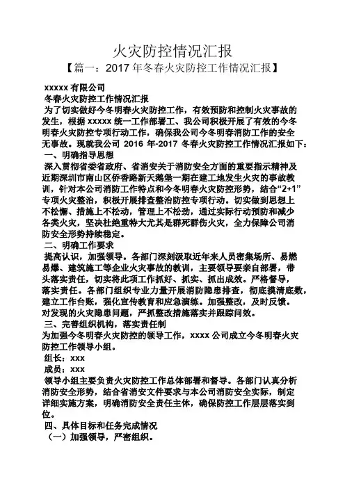 工作汇报之火灾防控情况汇报