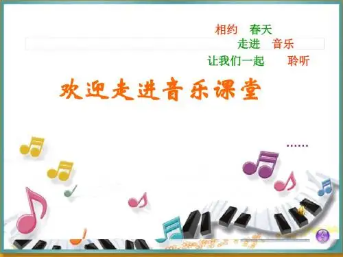 人音版小学音乐四年级上册《友谊的回声》课件