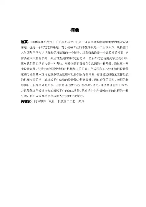 阀体零件机械加工工艺与夹具的设计-加工工艺设计-毕业论文