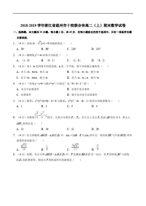 浙江省“温州十校联合体”2018-2019学年高二上学期期末考试数学试题(含精品解析)
