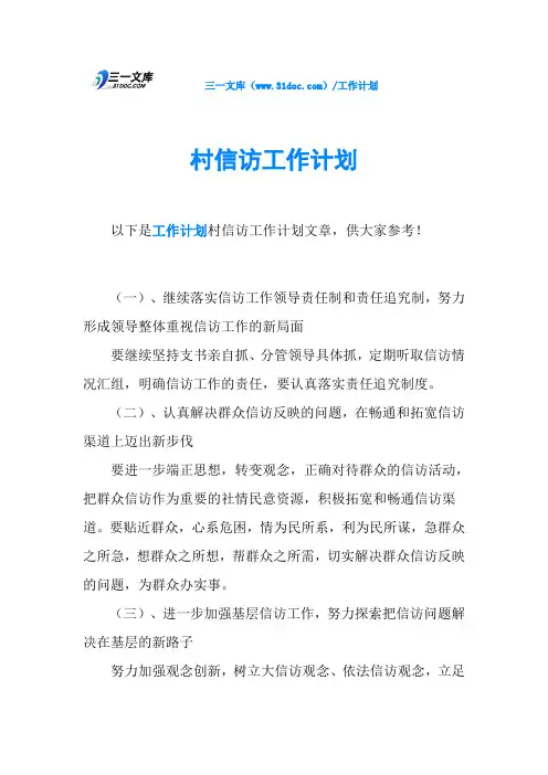 村信访工作计划