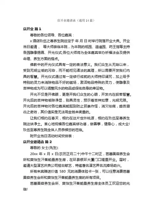 店开业邀请函（通用14篇）