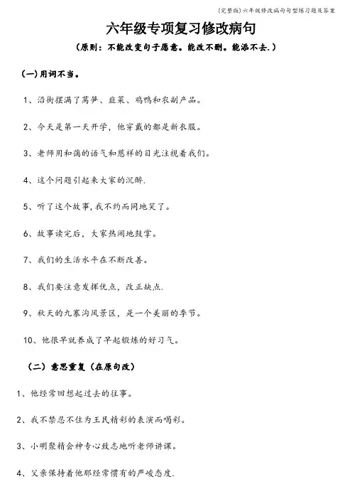 (完整版)六年级修改病句句型练习题及答案