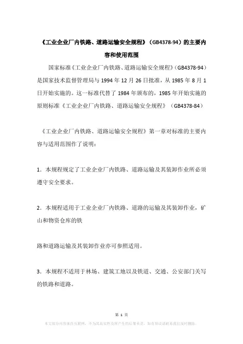 《工业企业厂内铁路、道路运输安全规程》(GB4378-94)的主要内容和使用范围