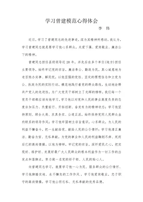 学习曾建先进事迹心得体会