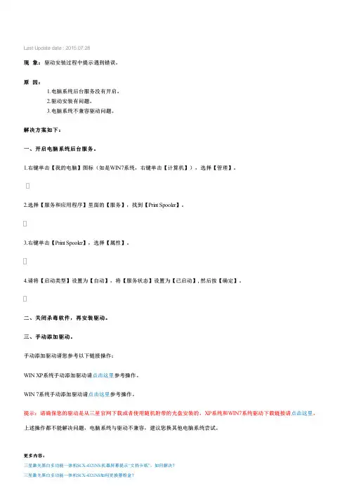 三星激光黑白多功能一体机SCX-4321NS打印机驱动不能安装,如何解决