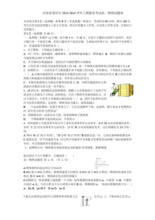 郑州市2013-2014年第一学期期末试题-高一--物理--手打