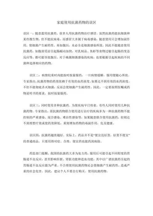 家庭使用抗菌药物的误区