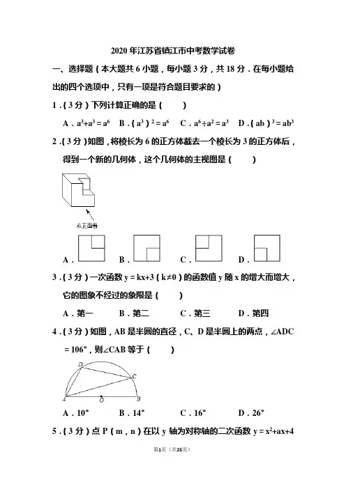 2020年江苏省镇江市中考数学试题和答案