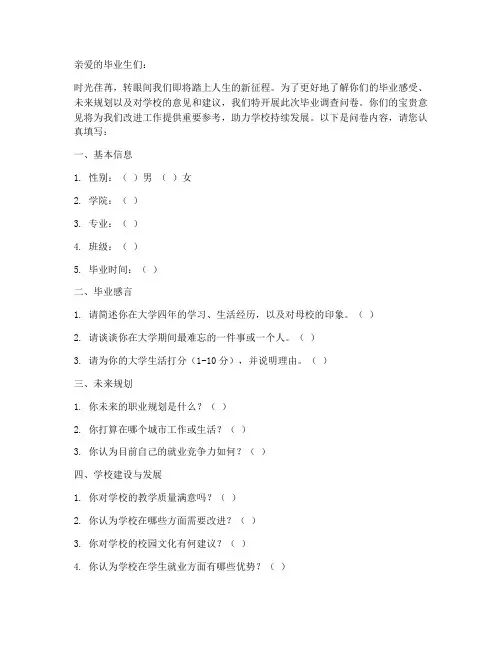 毕业调查问卷文案模板