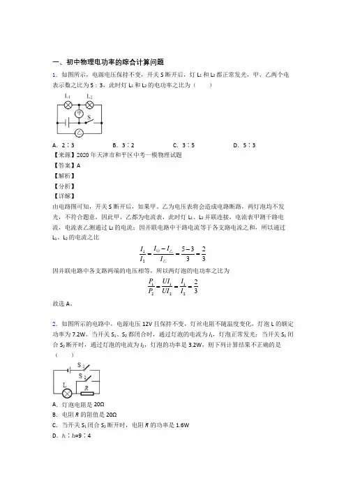 2020-2021备战中考物理电功率的综合计算问题综合经典题及详细答案