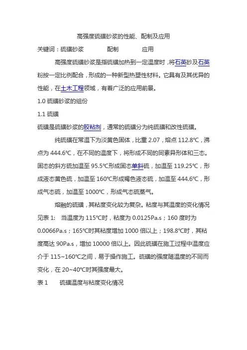 高强度硫磺砂浆的性能