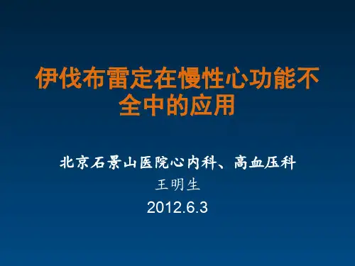 伊伐布雷定