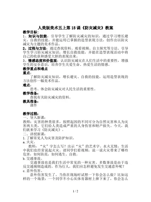 人美版美术五上第18课《防灾减灾》教案