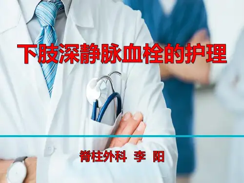 下肢深静脉血栓的护理