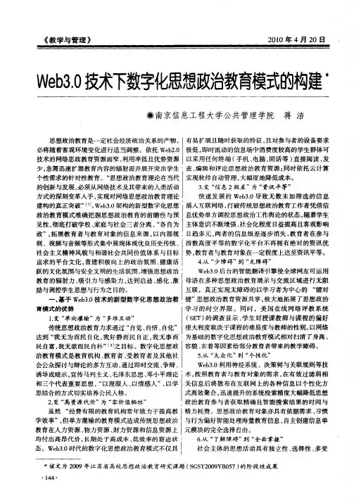 Web3.0技术下数字化思想政治教育模式的构建