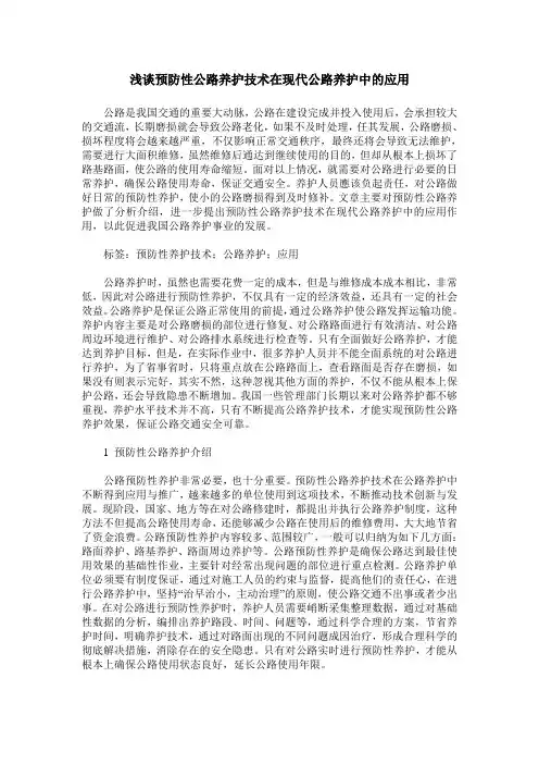 浅谈预防性公路养护技术在现代公路养护中的应用