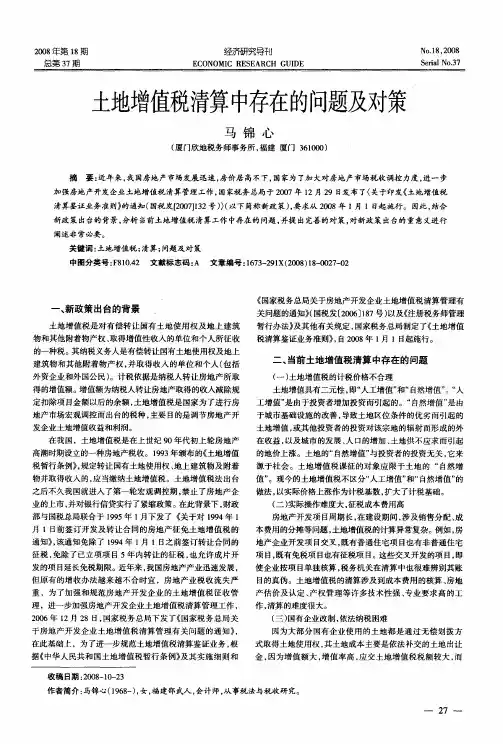土地增值税清算中存在的问题及对策