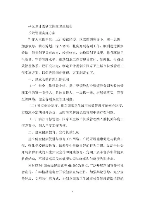 最新区卫计委创建国家卫生城市长效管理实施方案