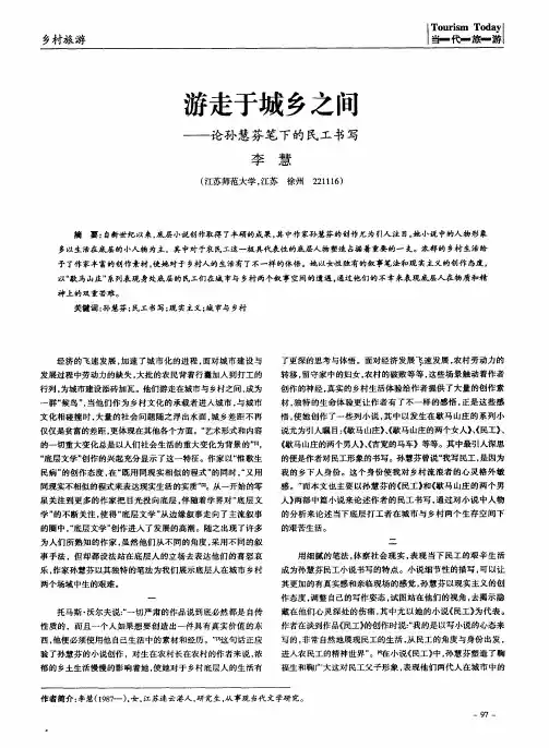 游走于城乡之间——论孙慧芬笔下的民工书写