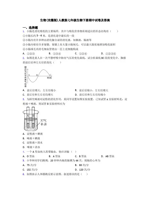 生物(完整版)人教版七年级生物下册期中试卷及答案