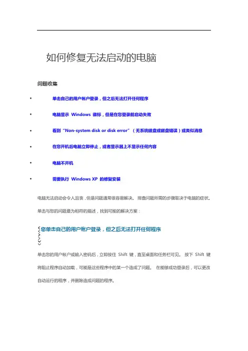 如何修复无法启动的电脑