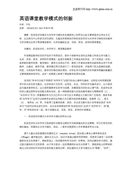 英语课堂教学模式的创新