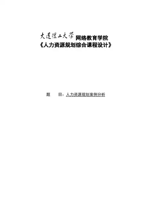 大工《人力资源规划综合课程设计》大作业参考题目及要求【内容仅供参考】571