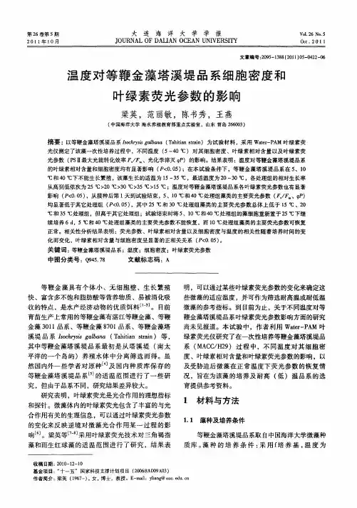 温度对等鞭金藻塔溪堤品系细胞密度和叶绿素荧光参数的影响