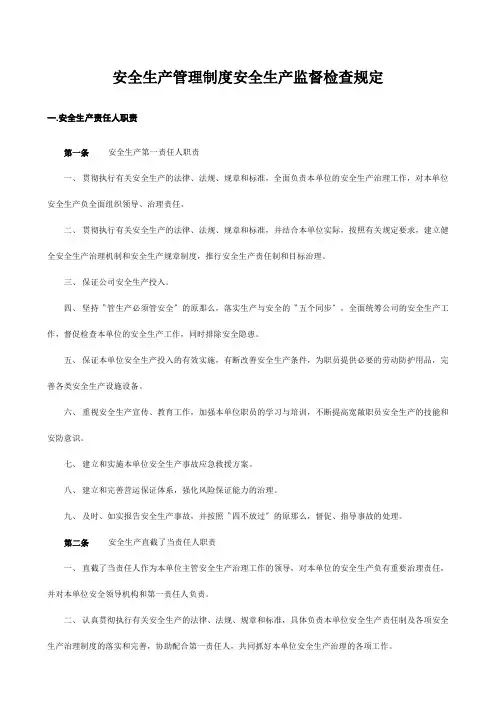 安全生产管理制度安全生产监督检查规定